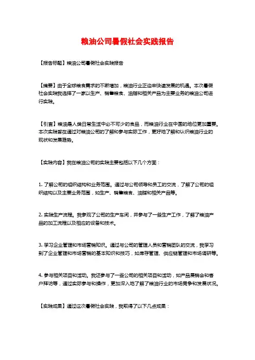粮油公司暑假社会实践报告