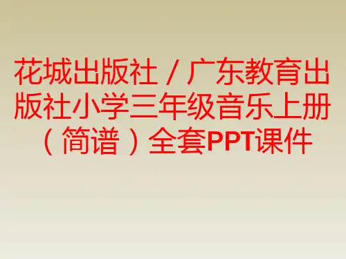 花城出版社／广东教育出版社小学三年级音乐上册(简谱)全套PPT课件