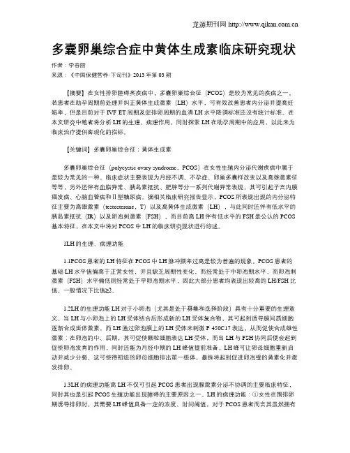 多囊卵巢综合症中黄体生成素临床研究现状