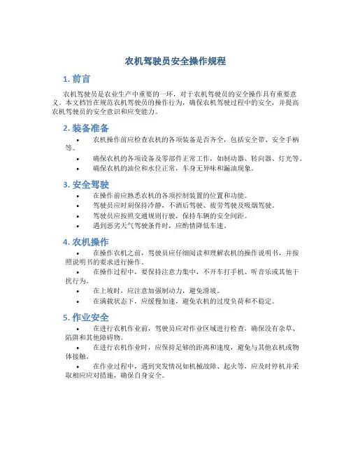 农机驾驶员安全操作规程