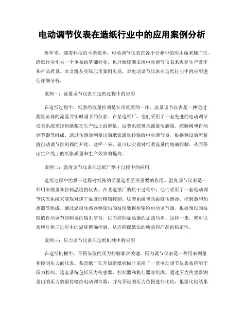 电动调节仪表在造纸行业中的应用案例分析