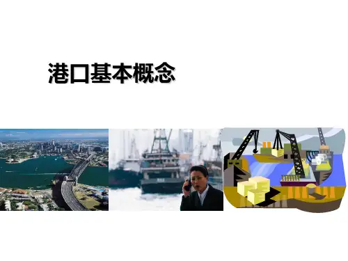 港口基本概念