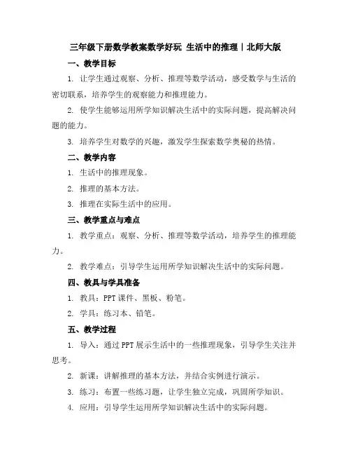 三年级下册数学教案-数学好玩生活中的推理｜北师大版