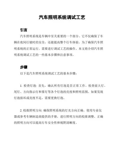 汽车照明系统调试工艺