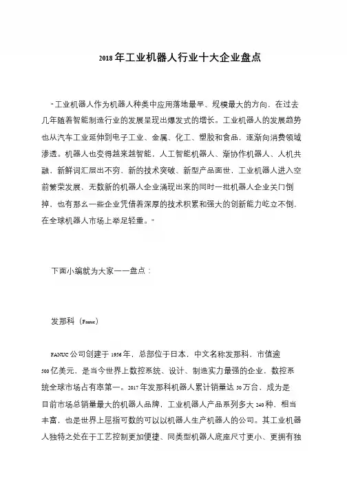 2018年工业机器人行业十大企业盘点