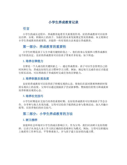 小学生养成教育记录