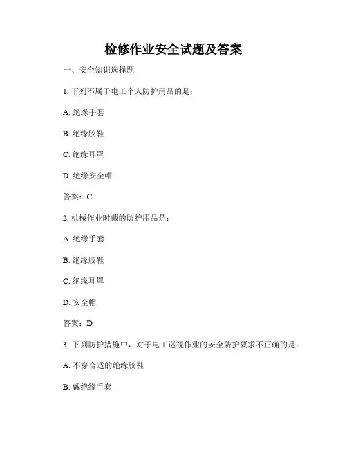 检修作业安全试题及答案