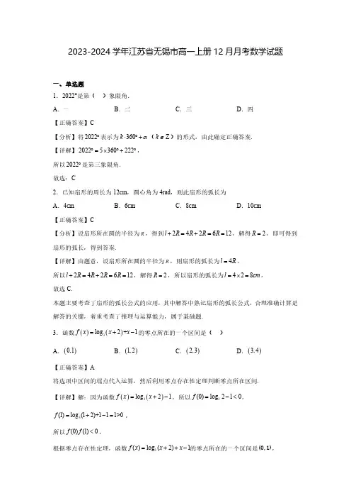 2023-2024学年江苏省无锡市高一上册12月月考数学试题(含解析)