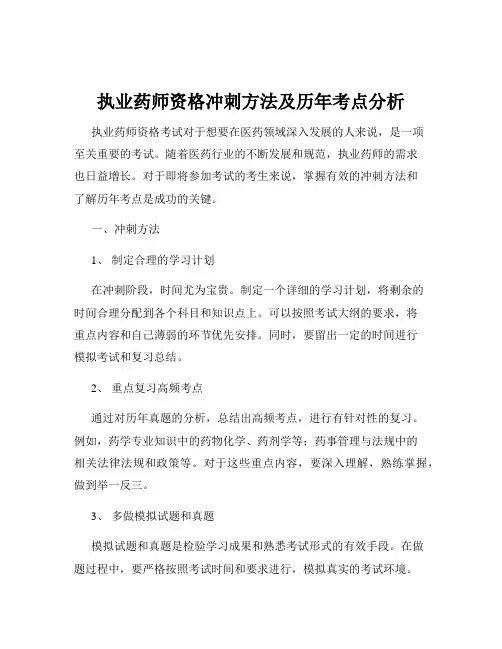 执业药师资格冲刺方法及历年考点分析