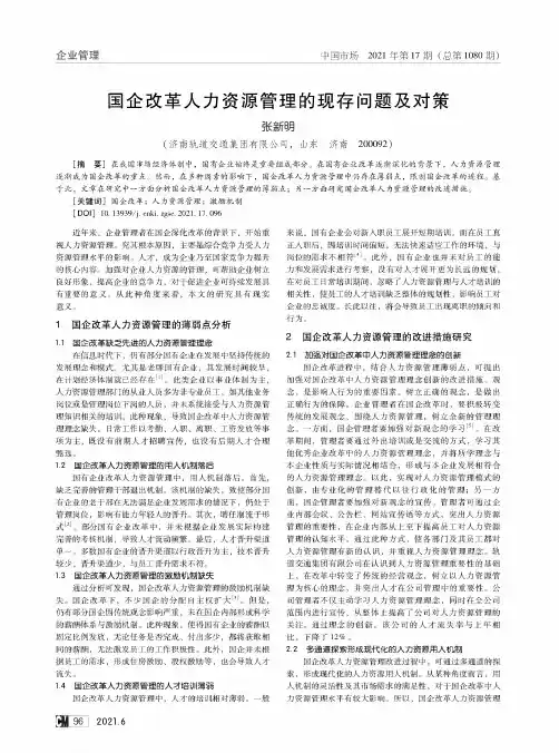 国企改革人力资源管理的现存问题及对策