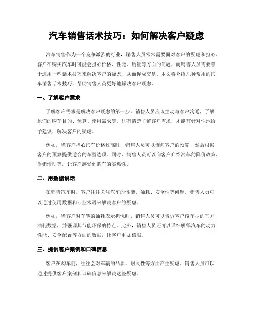 汽车销售话术技巧：如何解决客户疑虑