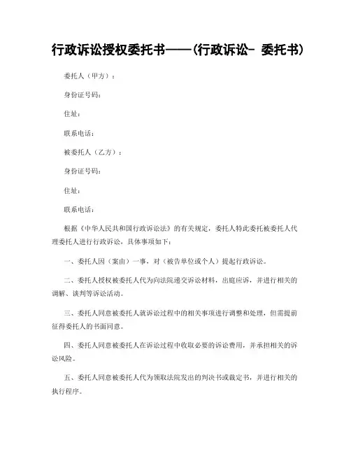 行政诉讼授权委托书——(行政诉讼- 委托书)