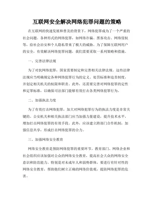 互联网安全解决网络犯罪问题的策略