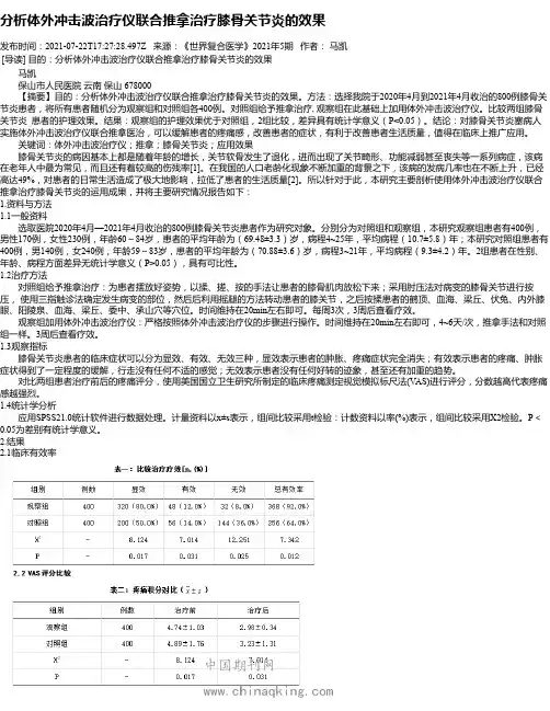 分析体外冲击波治疗仪联合推拿治疗膝骨关节炎的效果