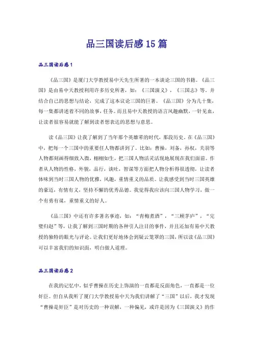 品三国读后感15篇