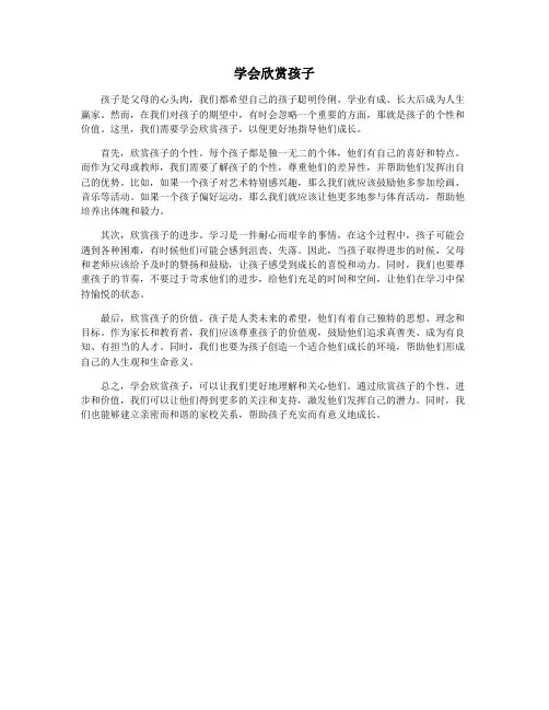 学会欣赏孩子