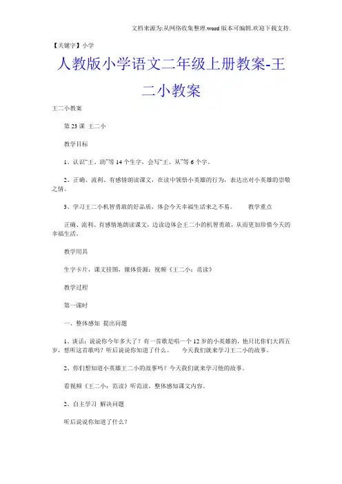 【小学】人教版小学语文二年级上册教案王二小教案