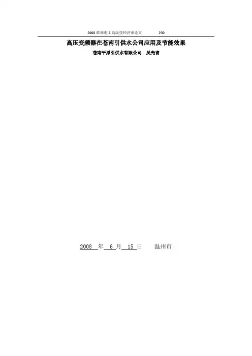 维修电工高级技师评审论文