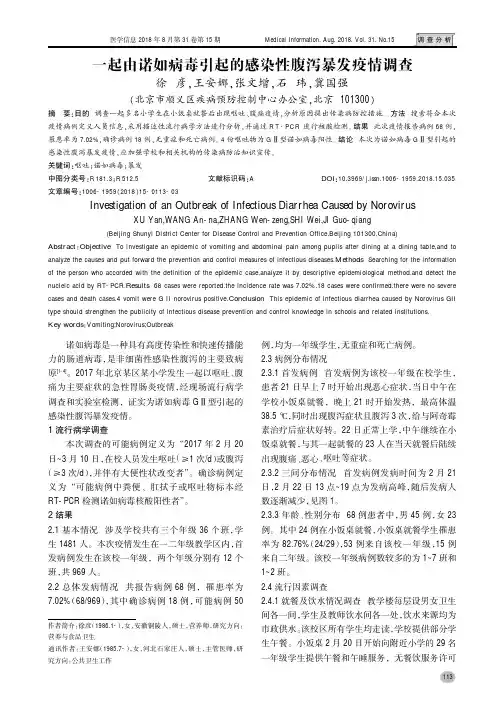 一起由诺如病毒引起的感染性腹泻暴发疫情调查