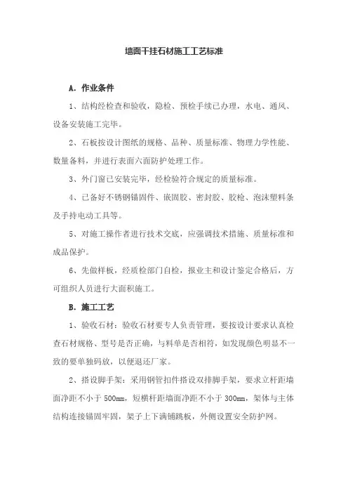 墙面干挂石材施工工艺标准