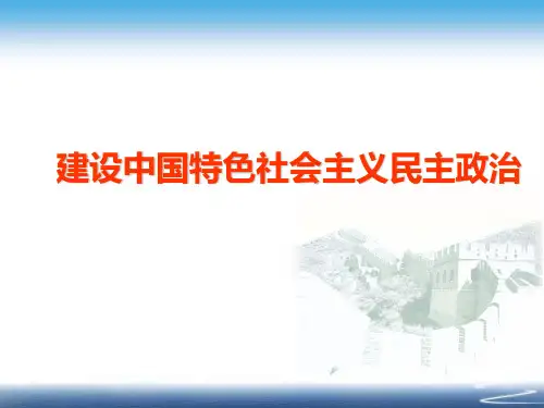 主题建设中国特色社会主义民主政治PPT课件