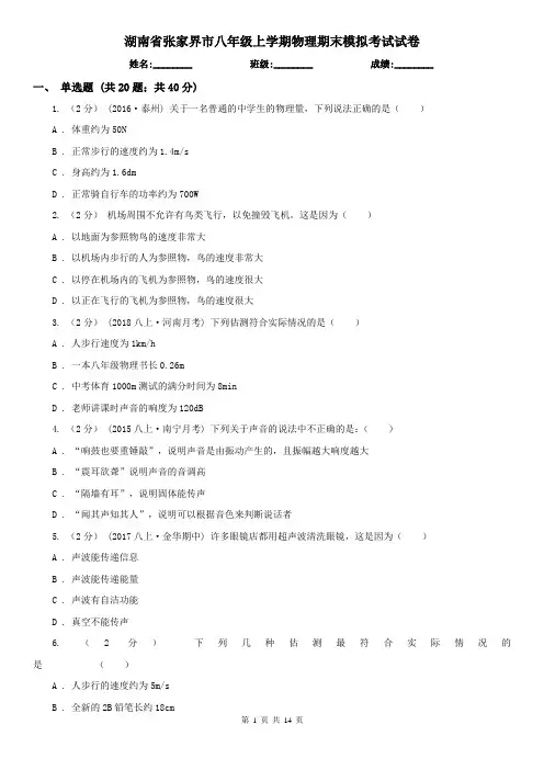 湖南省张家界市八年级上学期物理期末模拟考试试卷