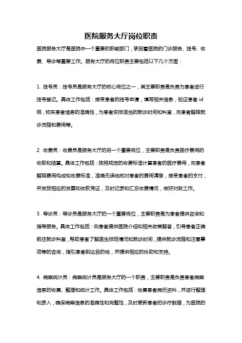 医院服务大厅岗位职责