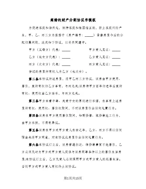 离婚的财产分割协议书模板(9篇)