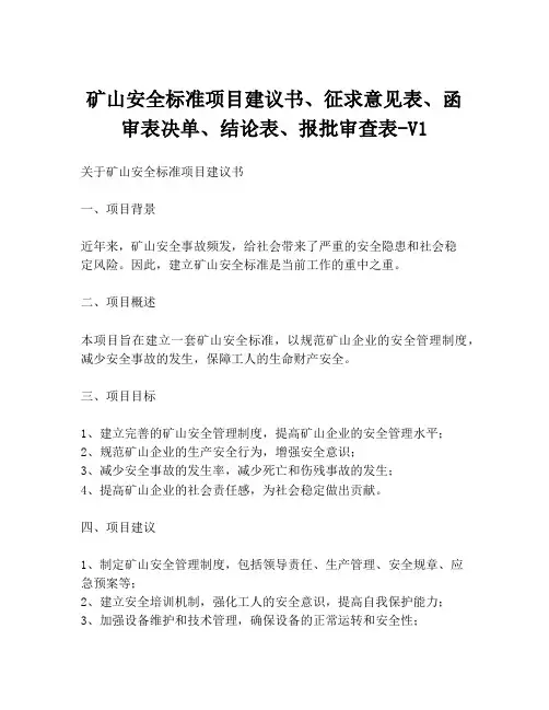 矿山安全标准项目建议书、征求意见表、函审表决单、结论表、报批审查表-V1