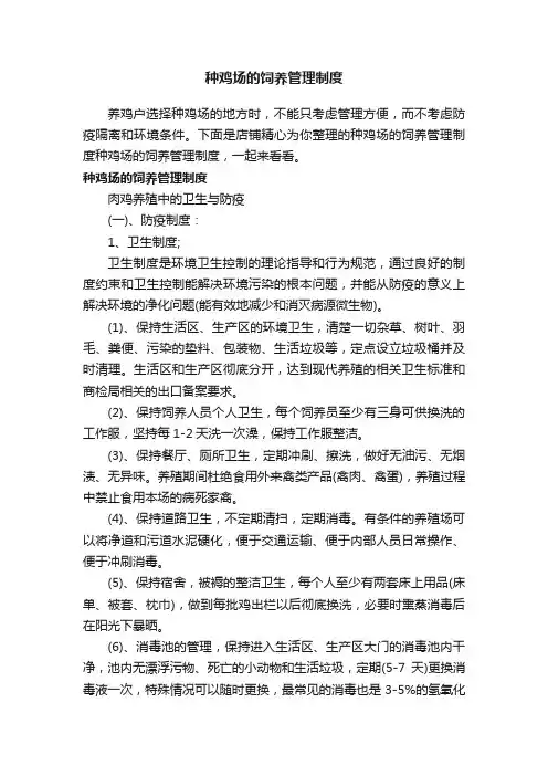 种鸡场的饲养管理制度