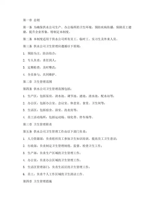 供水公司卫生管理制度