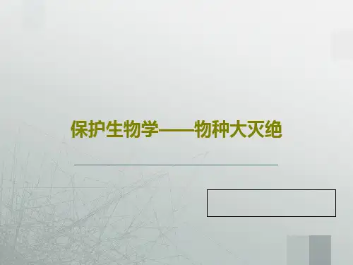 保护生物学——物种大灭绝73页PPT