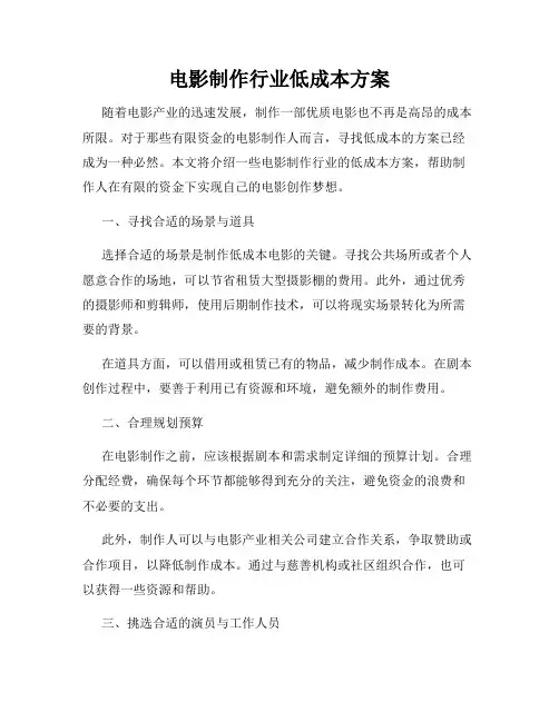 电影制作行业低成本方案