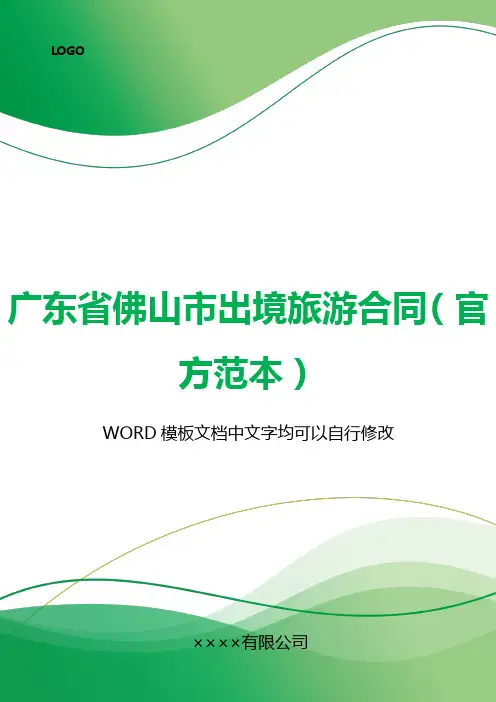 广东省佛山市出境旅游合同(官方范本)(标准版).docx