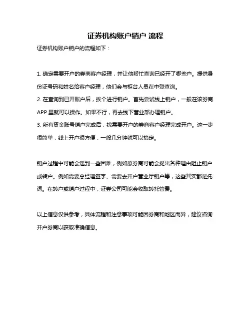 证券机构账户销户 流程