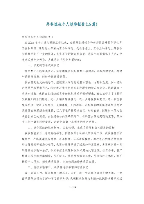 外科医生个人述职报告(15篇)