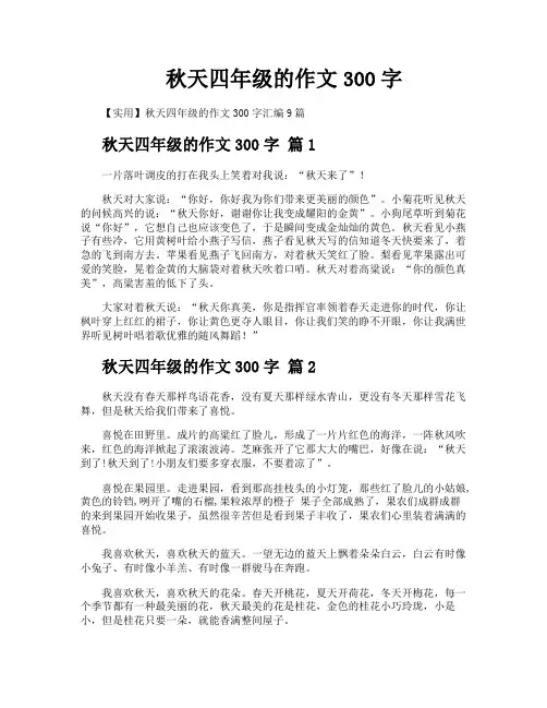 秋天四年级的作文300字