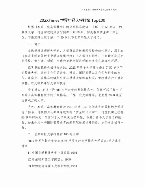 202XTimes世界年轻大学排名Top100.doc