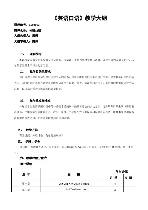 英语口语教学大纲