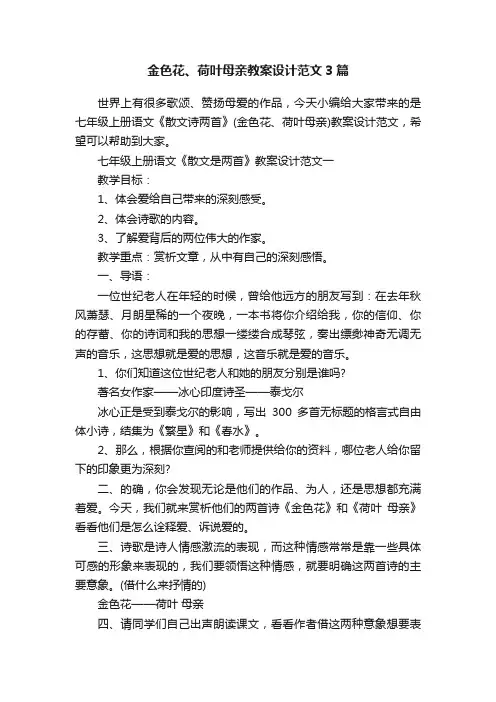 金色花、荷叶母亲教案设计范文3篇