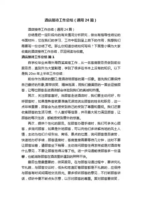 酒店接待工作总结（通用24篇）