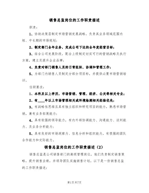 销售总监岗位的工作职责描述（5篇）