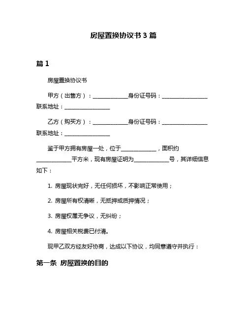 房屋置换协议书3篇