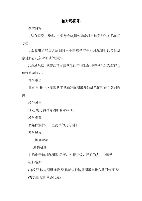 冀教版五年级数学下册 《轴对称图形》优质教案【新版】
