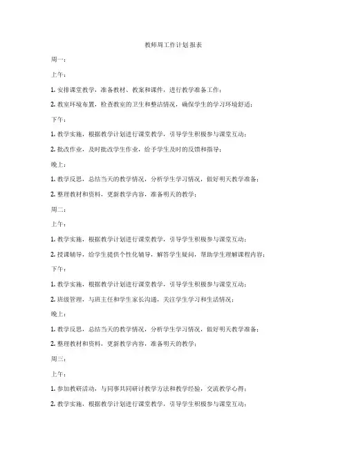教师周工作计划 报表