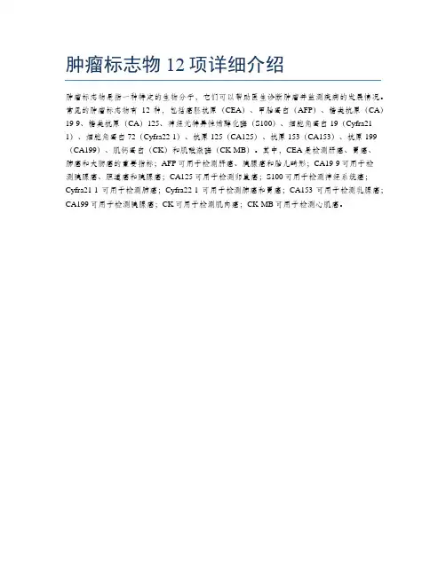 肿瘤标志物12项详细介绍