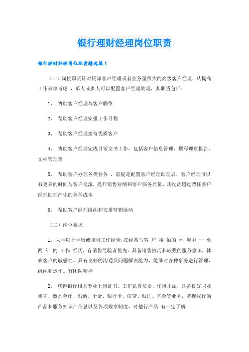 银行理财经理岗位职责