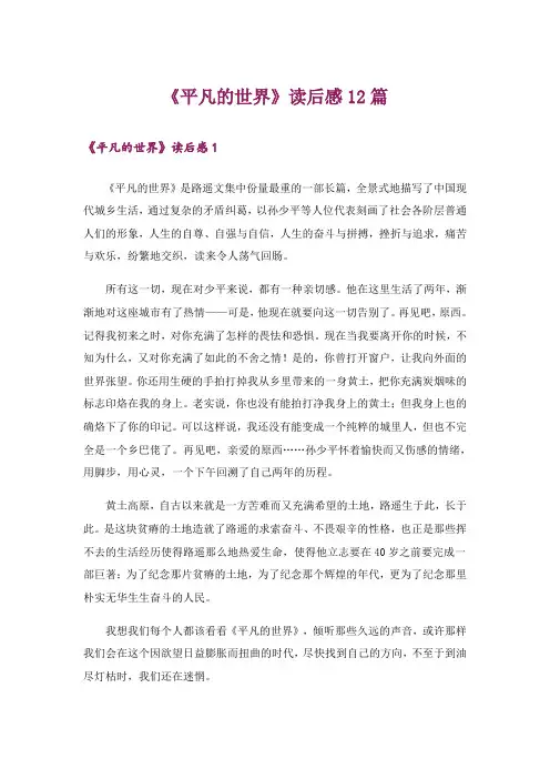 《平凡的世界》读后感12篇
