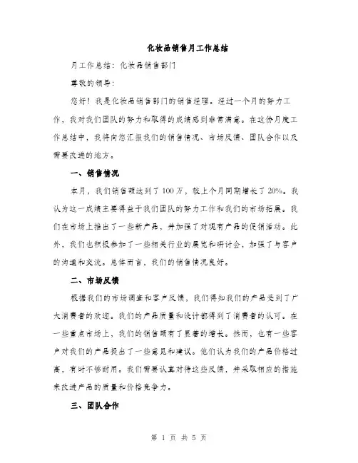 化妆品销售月工作总结（2篇）