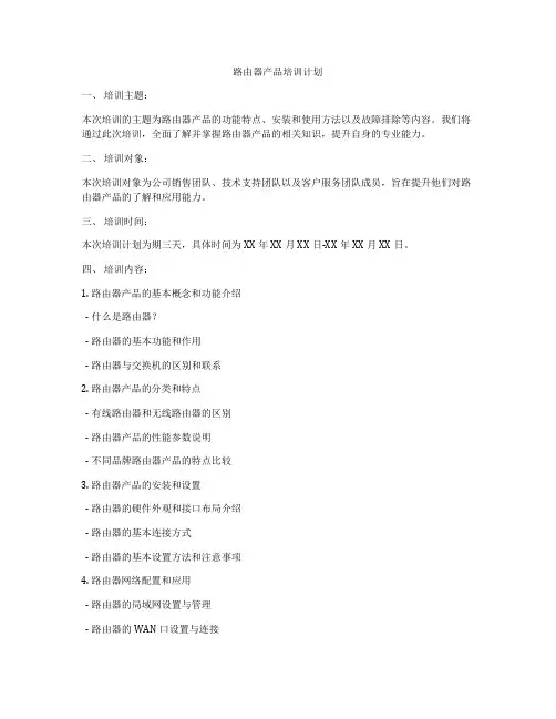 路由器产品培训计划